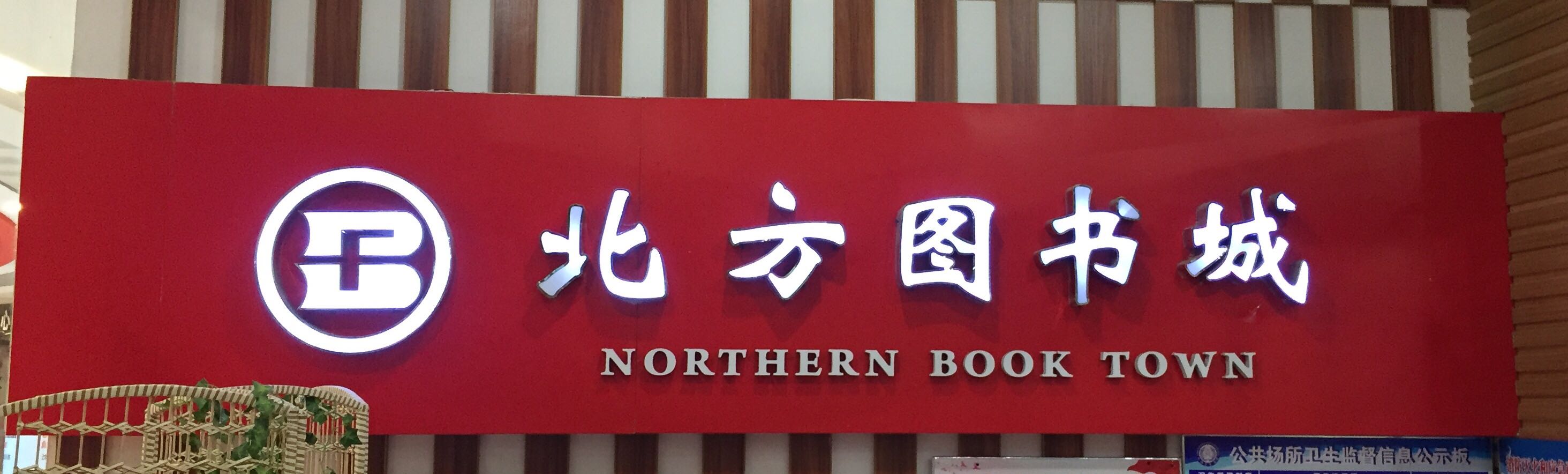 北方图书城龙之梦店