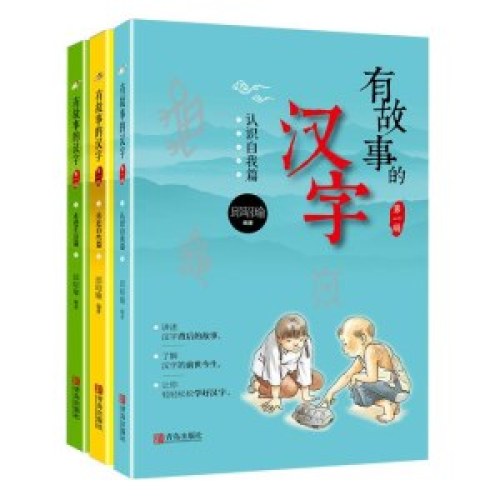 有故事的汉字(全3册)
