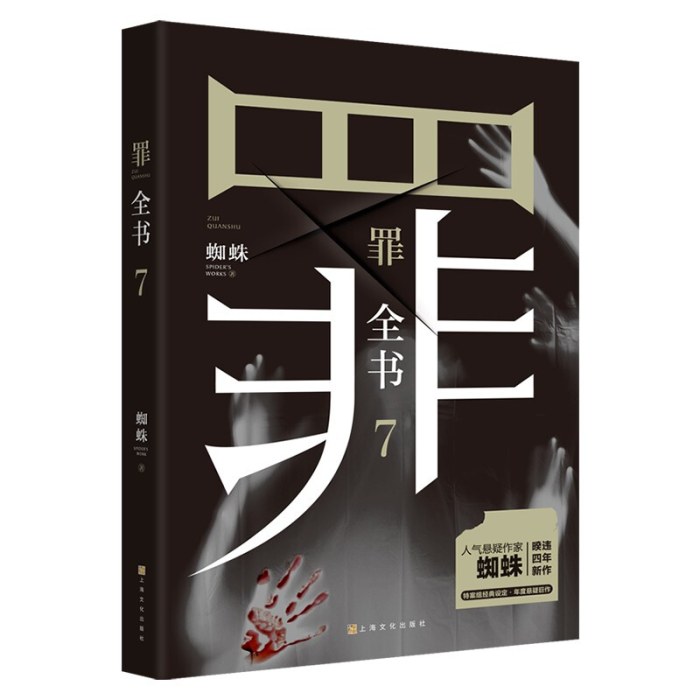 罪全书 7