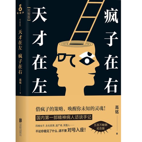 天才在左,疯子在右