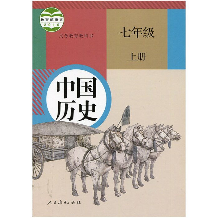 中国历史(彩色)(七年上) 人教 现货速发 限购1册多拍不发