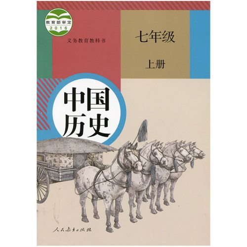 中国历史(彩色)(七年上) 人教 现货速发 限购1册多拍不发
