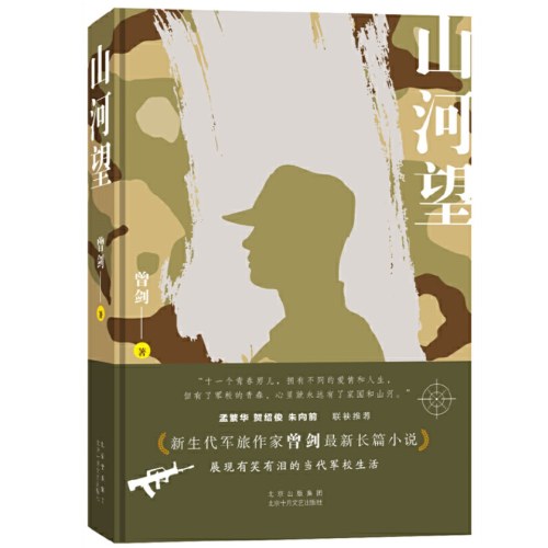 山河望