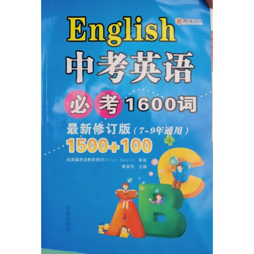中考英语必考1600词