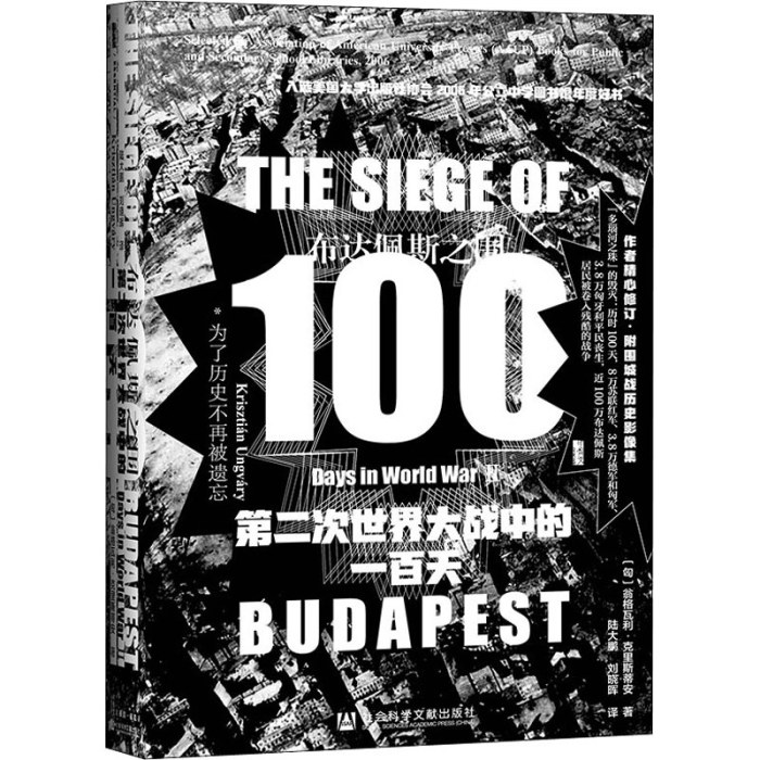 甲骨文丛书·布达佩斯之围:第二次世界大战中的一百天