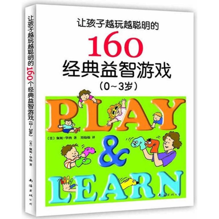 让孩子越玩越聪明的160个经典益智游戏(0-3岁)