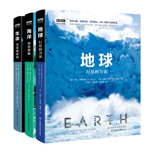 BBC科普三部曲(地球+生命+海洋)(全3册)