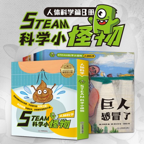 STEAM科学小怪物 人体科学(全8册)