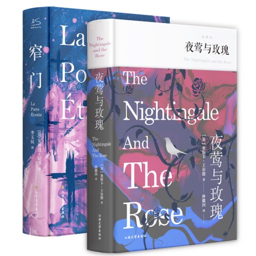夜莺与玫瑰+窄门 全译本