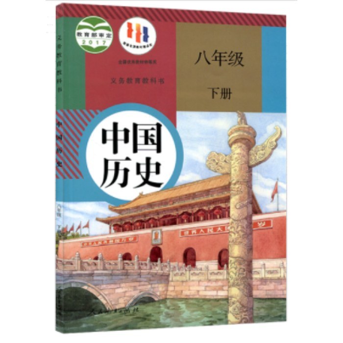 中国历史八年级下（人）