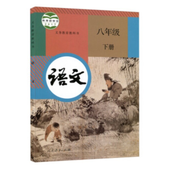 语文 (八下) 人教版