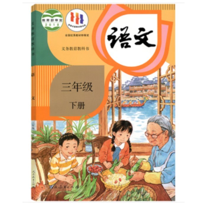 语文三年级下（人）