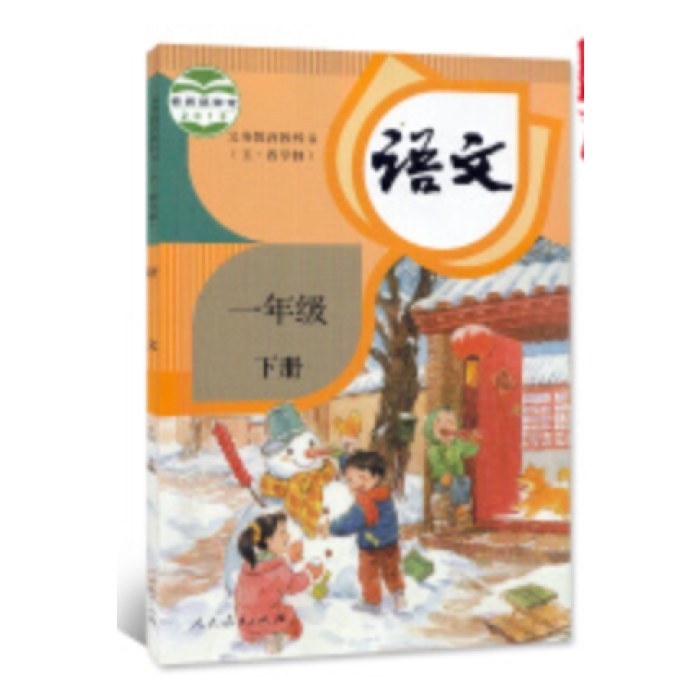 语文(一年下) 人教（旧版）