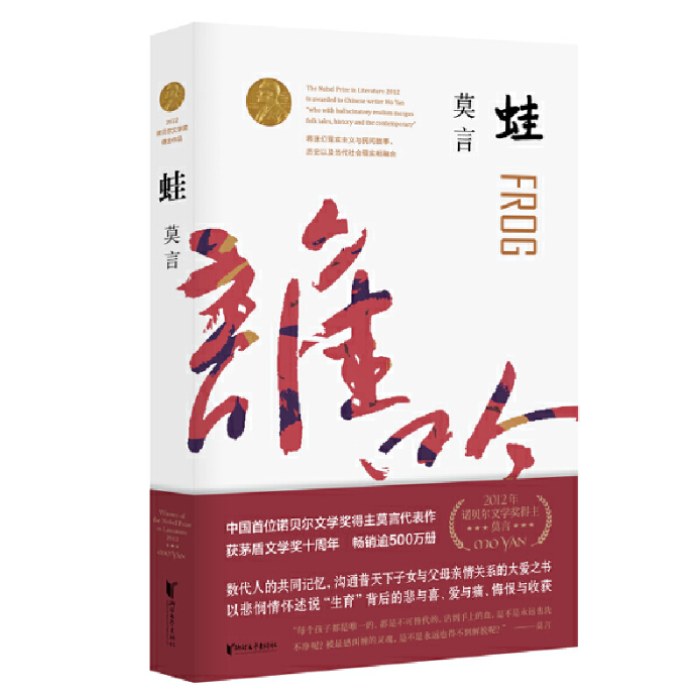 蛙（茅盾文学奖获奖作品，诺奖得主莫言畅销不衰的代表作；书写计划生育时代的大爱之书）