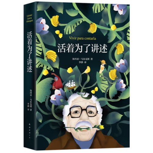 活着为了讲述