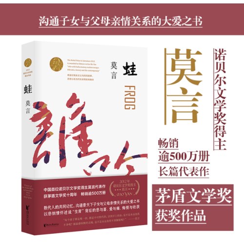蛙（茅盾文学奖获奖作品，诺奖得主莫言畅销不衰的代表作；书写计划生育时代的大爱之书）