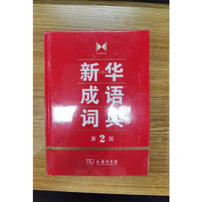 新华成语词典(第2版）