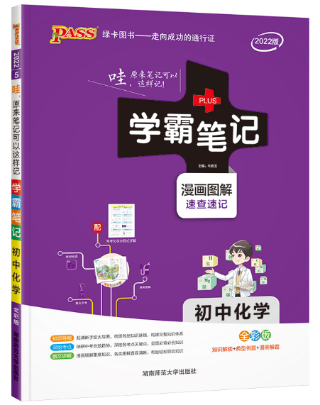 学霸笔记5-初中化学(全彩版)(2024版)