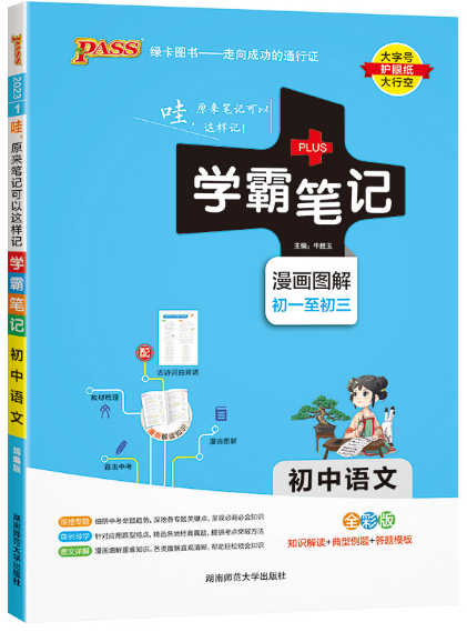 学霸笔记1-初中语文(全彩版)(2024版)
