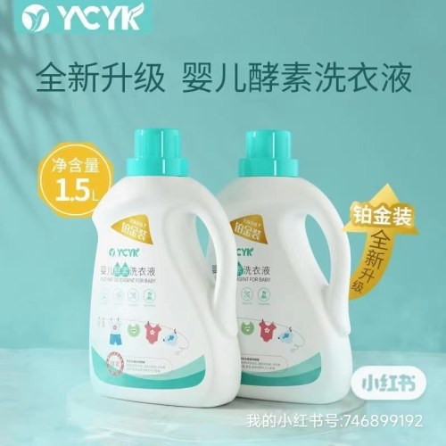 YCYK婴儿酵素洗衣液1.5L，一件10桶99元