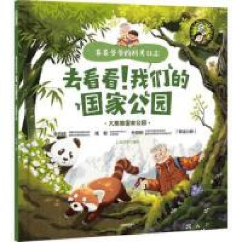 卷卷爷爷的科考日志·去看看！我们的国家公园-大熊猫国家公园