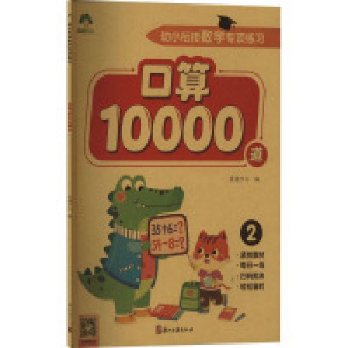 爱德少儿：幼小衔接数学专项练习·口算10000道2