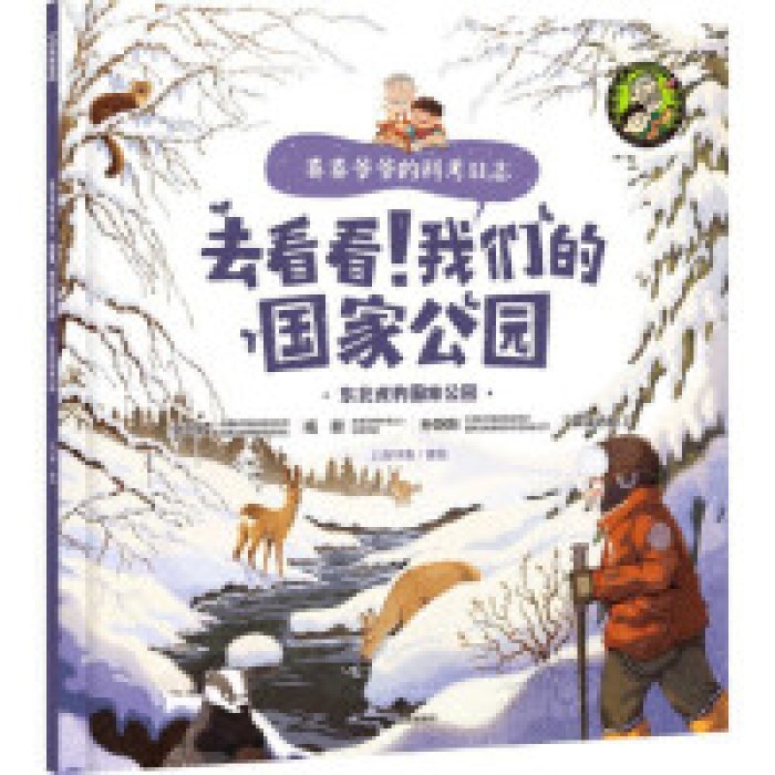 卷卷爷爷的科考日志·去看看！我们的国家公园-东北虎豹国家公园