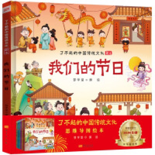 了不起的中国传统文化绘本（全六册）