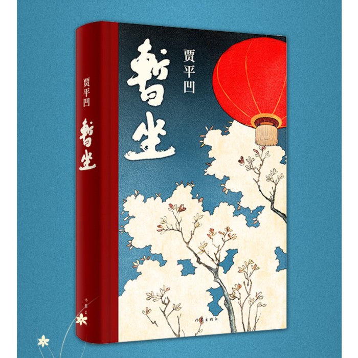 暂坐（贾平凹废都后第二部都市题材长篇小说作家出版社）