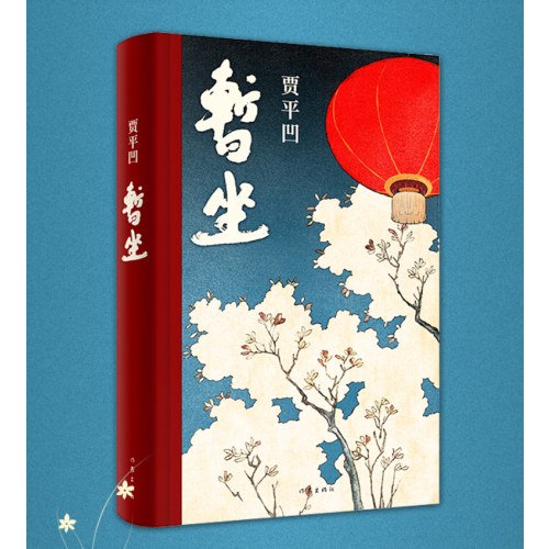 暂坐（贾平凹废都后第二部都市题材长篇小说作家出版社）