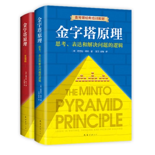 金字塔原理大全集（共2册）（思考表达和解决问题的逻辑，“抖音同款”麦肯锡40年经典培训教材）
