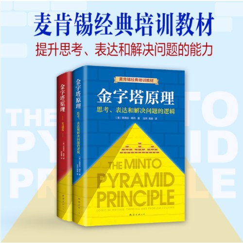 金字塔原理大全集（共2册）（思考表达和解决问题的逻辑，“抖音同款”麦肯锡40年经典培训教材）