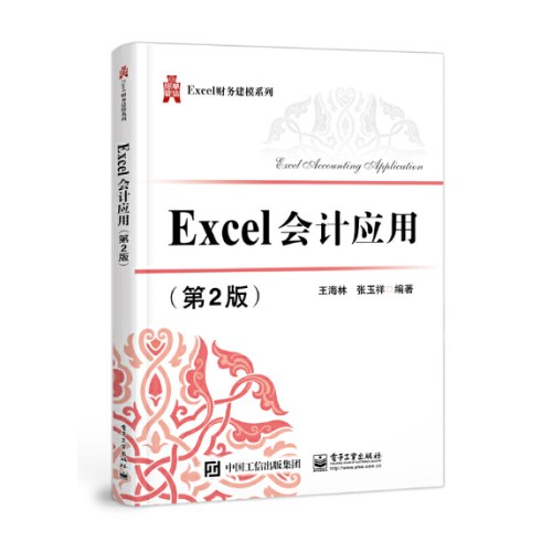 Excel会计应用（第2版）