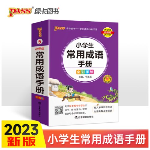 2023新版掌中宝小学生常用成语手册 pass绿卡图书 全国通用