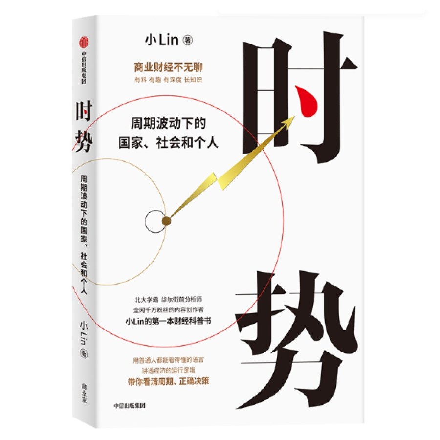 时势B站百大UP主小Lin说的第一本财经科普书周期波动下的国家、社会和个人