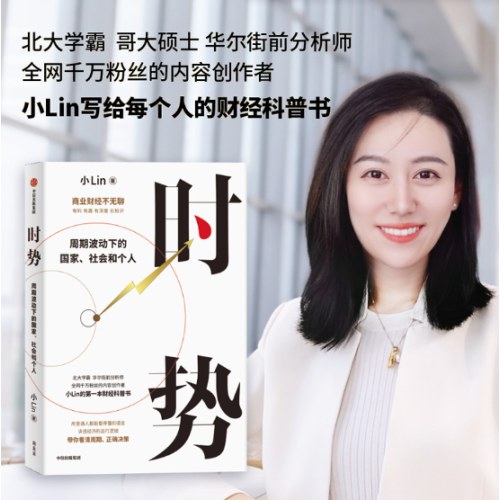 时势 B站百大UP主小Lin说的第一本财经科普书 周期波动下的国家、社会和个人