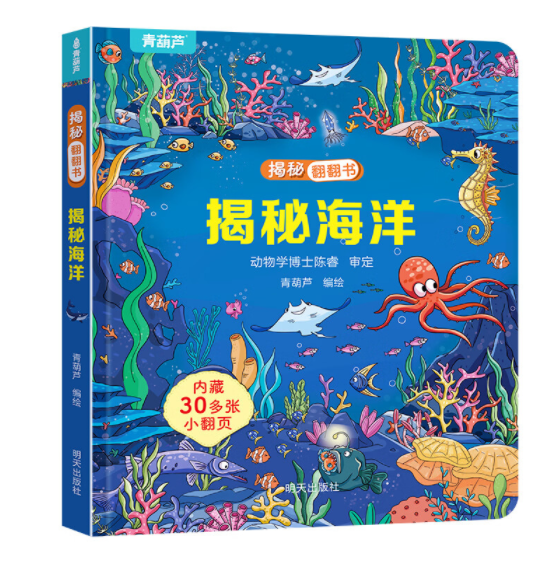 揭秘翻翻书-揭秘海洋