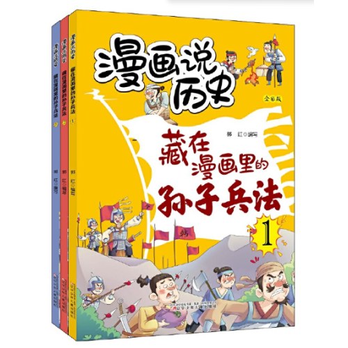 漫画说历史 藏在漫画里的孙子兵法（全三册）