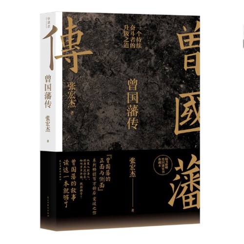 曾国藩传（张宏杰新作）