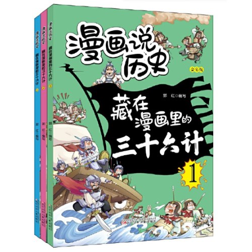 漫画说历史 藏在漫画里的三十六计（全三册）