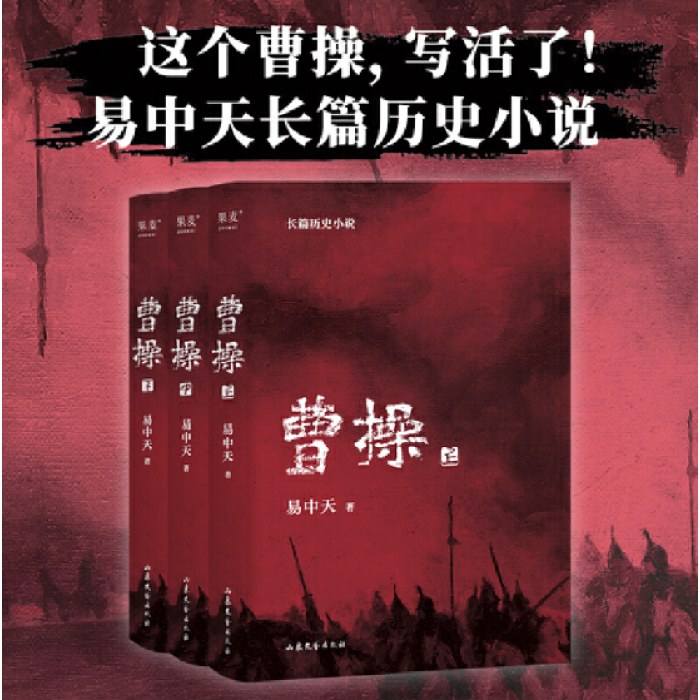 曹操易中天长篇历史小说