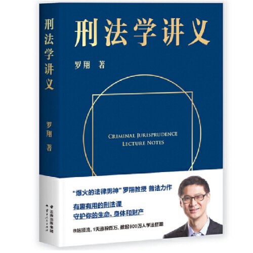 刑法学讲义