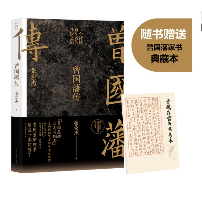 曾国藩传（张宏杰新作）