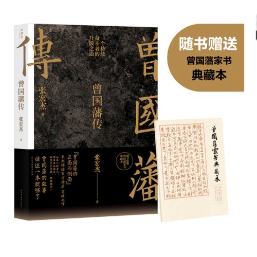 曾国藩传（张宏杰新作）