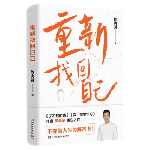 重新找回自己（高分畅销书《了不起的我》作者陈海贤暖心之作！