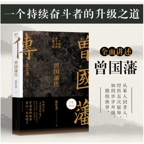 曾国藩传（张宏杰新作）
