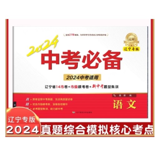 2024中考必备语文(辽宁专版)