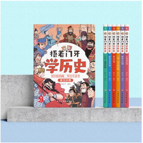捂着门牙学历史（套装全6册）熊夫子历史漫画书 96个人物串起中国史