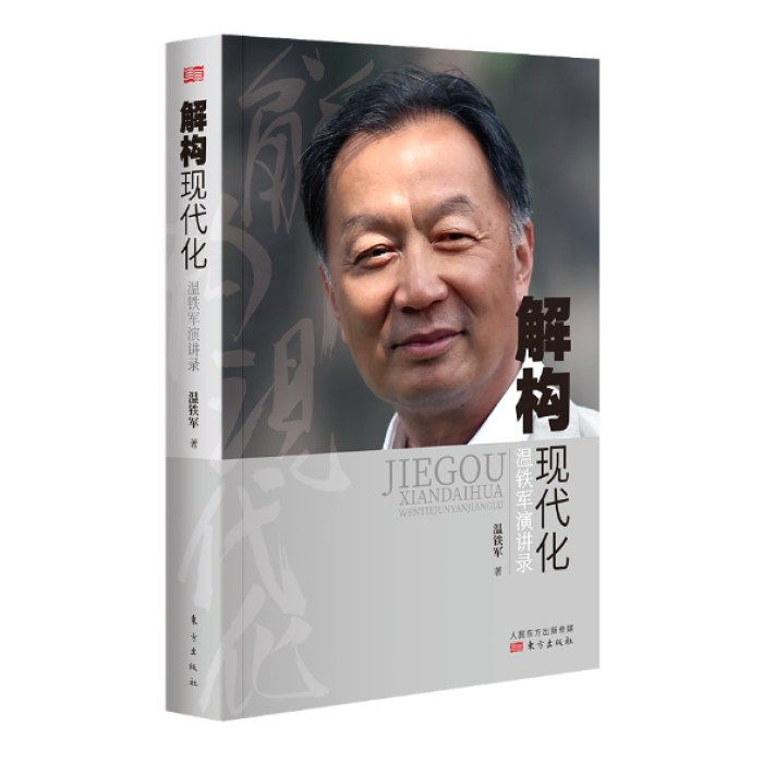 解构现代化：温铁军演讲录