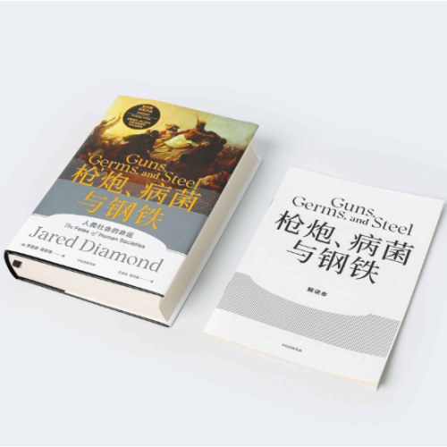 枪炮、病菌与钢铁（赠解读册）